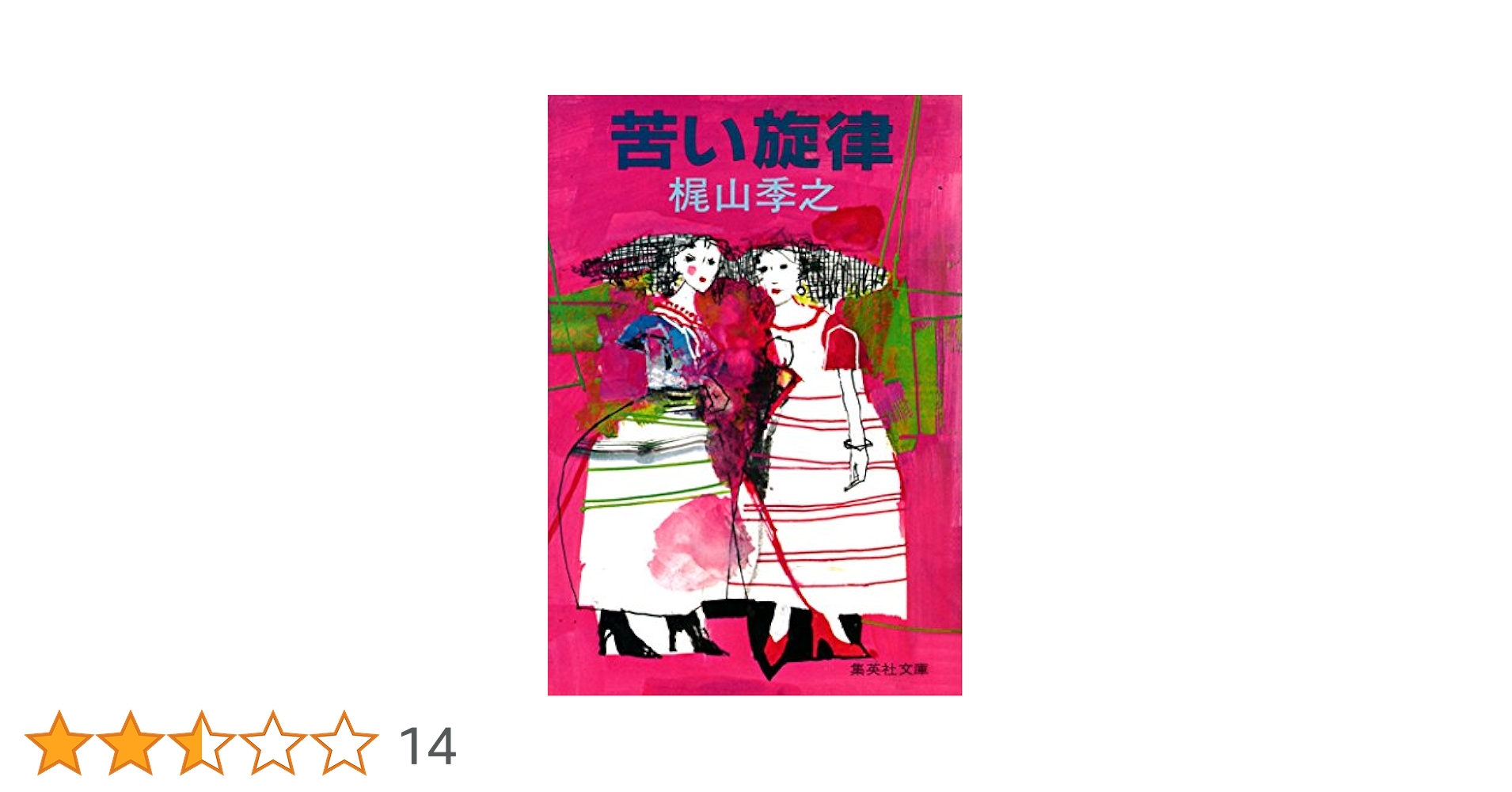 青い旋律 梶山季之 著 集英社 コンパクト・ブックス 1972年版 Amazon.co.jp: 苦い旋律 (集英社文庫) 電子書籍: 梶山季之