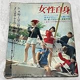 女性自身 42年ゴールデンウィーク特大 浜木綿子 猿之助 美濃部家 北大路欣也 内藤洋子 野坂昭如