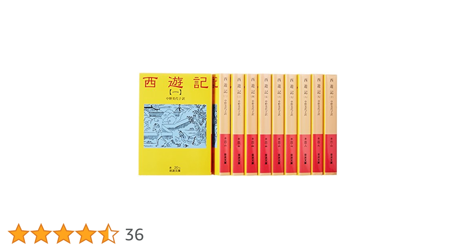 Amazon.co.jp: 西遊記(10冊セット) (岩波文庫) : 中野 美代子: 本