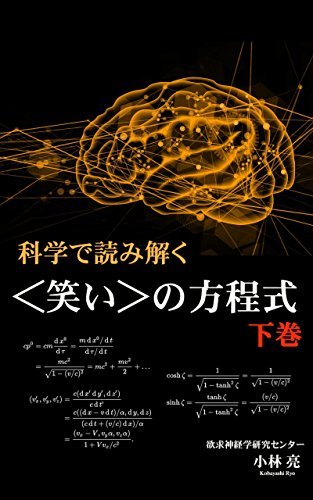 科学で読み解く笑いの方程式[下巻]