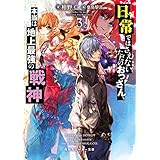 日常ではさえないただのおっさん、本当は地上最強の戦神３ (角川スニーカー文庫)