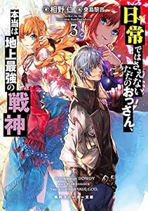 日常ではさえないただのおっさん、本当は地上最強の戦神３ (角川スニーカー文庫)