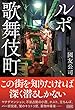 セール中のKindle本5:ルポ歌舞伎町
