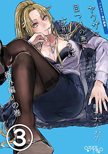 ヤクザと目つきの悪い女刑事の話 番外編 の巻 3 晴十ナツメグ マンガ Kindleストア Amazon