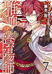 Amazon.co.jp: 雅血の陰陽師 5巻 (デジタル版Gファンタジー