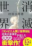 消滅世界 (河出文庫 む 4-1)