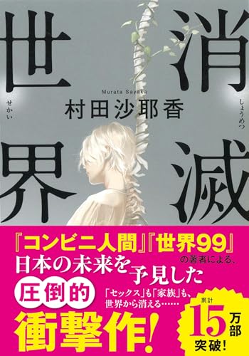 消滅世界 (河出文庫 む 4-1)の商品画像