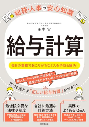 総務・人事の安心知識　給与計算