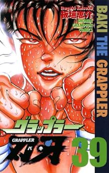 グラップラー刃牙 第39巻-3485038