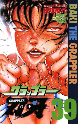 グラップラー刃牙 39 少年チャンピオン コミックス 板垣恵介 少年マンガ Kindleストア Amazon