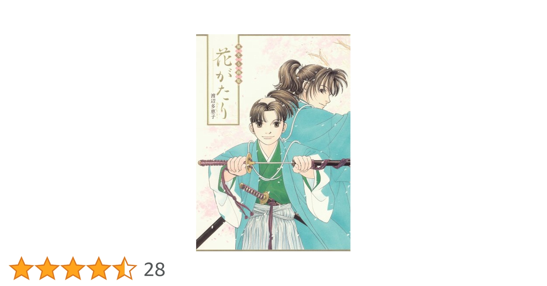 風光る画集 花がたり | 渡辺 多恵子 |本 | 通販 | Amazon