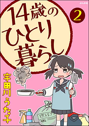 14歳のひとり暮らし(分冊版) 【第2話】 (本当にあった笑える話)
