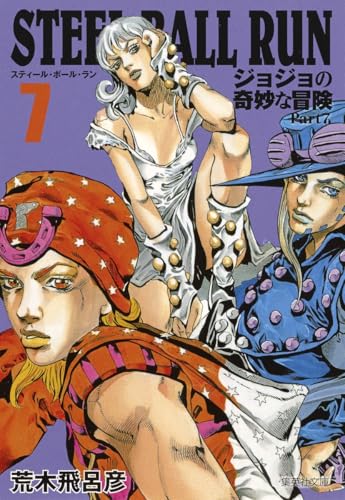 STEEL BALL RUN ジョジョの奇妙な冒険 Part7 7