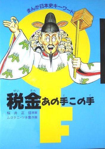 無料電子書籍 おすすめ 税金 あの手この手 (まんが 日本史キーワード) バイ