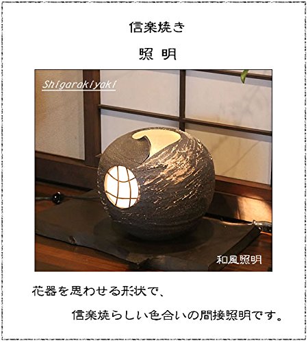 Amazon | 信楽焼 花楓【ak-0088】 照明 陶器 焼き物 ライト インテリア