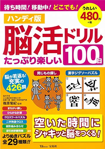無料電子書籍 アプリ ハンディ版 脳活ドリル たっぷり楽しい100日 (TJMOOK) バイ