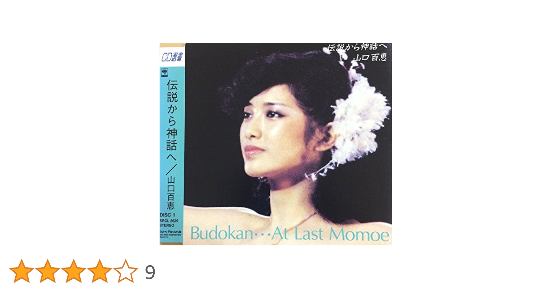 山口百恵　伝説から神話へ　他　LPとCDとDVDセット　6点　おまとめ 山口百恵 伝説から神話へ 他 LPとCDとDVDセット 6点 お