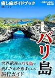 Bali Healing Travel Guidebook a trip with unforgettable views: A travel guide to heal your tired soul in Bali a World Heritage Site Overseas Travel Guidebook Series (Japanese Edition)