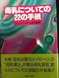 母乳についての22の手紙 (山陽健康ブックス)