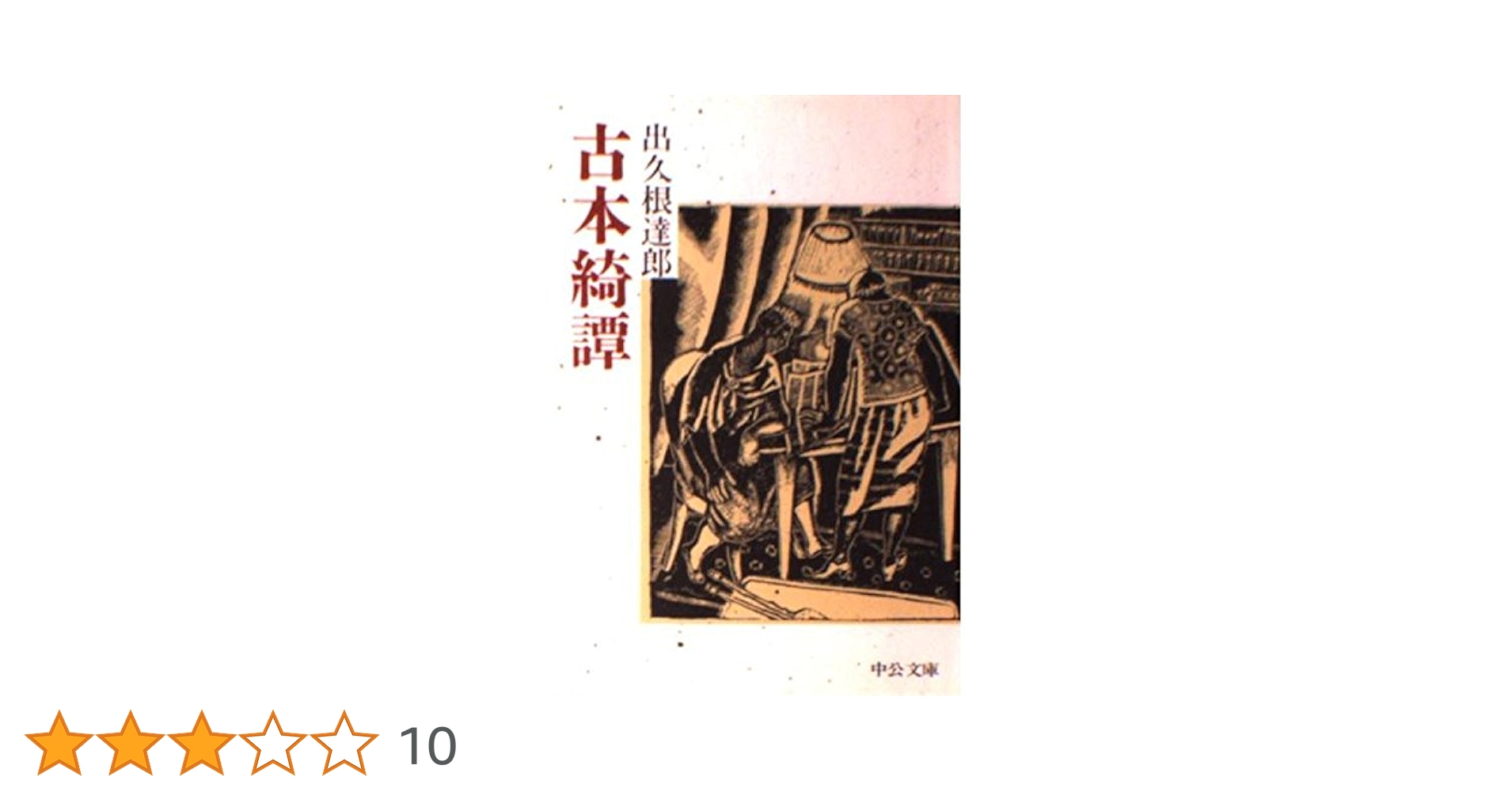 古本綺譚 (中公文庫 て 1-1) | 出久根 達郎 |本 | 通販 | Amazon