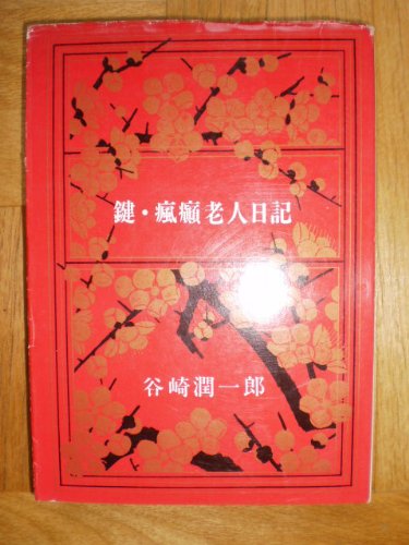 鍵 瘋癩老人日記 1968年 ネタバレありの感想 レビュー 読書メーター 鍵 瘋癩老人日記 1968年 ネタバレありの感想 レビュー 読書メーター