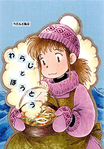 わらじとほうとう うどんと私 (BOOK☆WALKER セレクト)