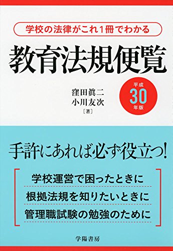 学校の法律がこれ1冊でわかる 教育法規便覧 平成30年版