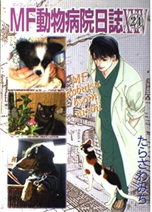 MF動物病院日誌 12 (MAY'S BEST) | たらさわ みち |本 | 通販 | Amazon