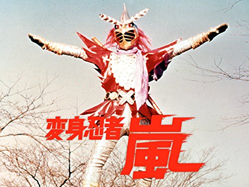 『変身忍者 嵐』