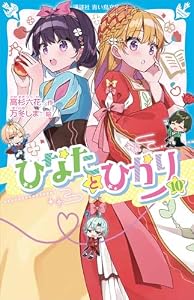 ひなたとひかり（１０） (講談社青い鳥文庫)