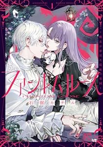 ファントムルース～魔女が夢見た最後の楽園～　1 (プリンセス・コミックス)