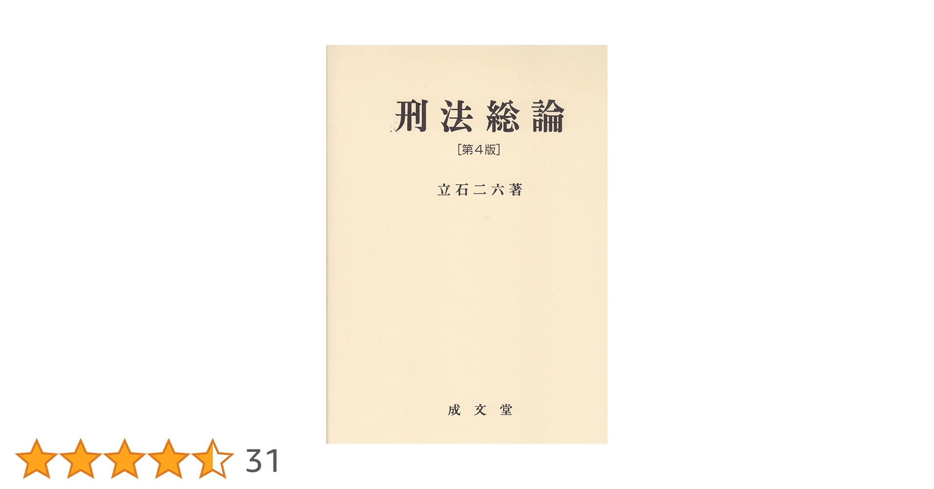 刑法総論 刑法総論 第4版 - 弘文堂