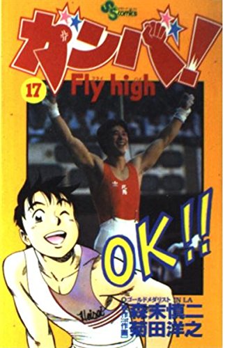 ガンバ! Fly high (17) (少年サンデーコミックス)