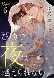 ひとりで夜は越えられない(6) (from RED)