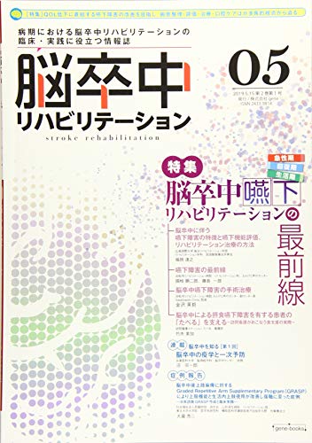 無料電子書籍 pdf 脳卒中嚥下リハビリテーションの最前線 『脳卒中リハビリテーション』 バイ