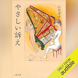  やさしい訴え: 文藝春秋 