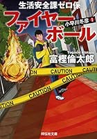 生活安全課0係 ファイヤーボール 4396341733 Book Cover