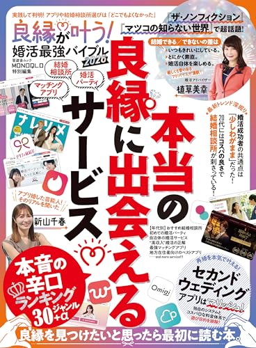 晋遊舎ムック　良縁が叶う！ 婚活最強バイブル 2026のサムネイル