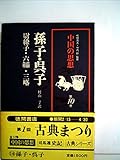 中国の思想 改訂増補版 (第10巻)
