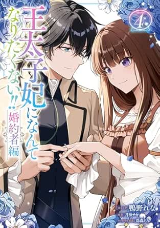 王太子妃になんてなりたくない!! 婚約者編