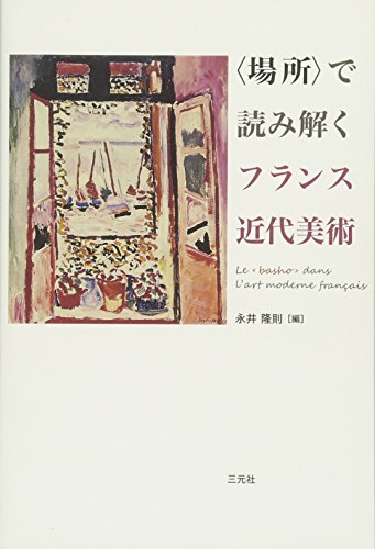 〈場所〉で読み解くフランス近代美術