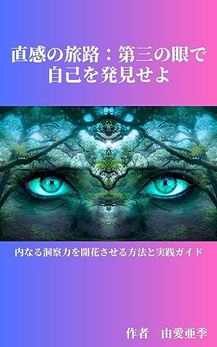The Intuitive Journey Discovering Yourself with the Third Eye: How to develop inner insight and a practical guide (Japanese Edition)