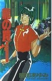 龍の罠 風水斎シリーズ13 (あすかコミックス)