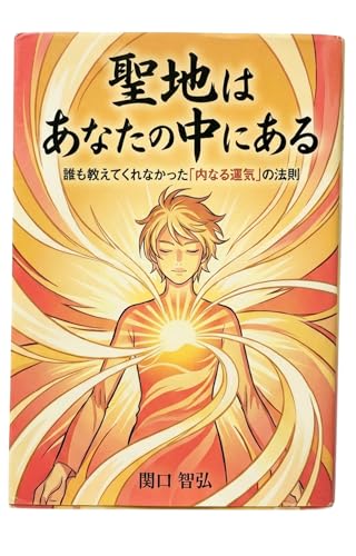 聖地はあなたの中にある: 誰も教えてくれなかった「内なる運気」の法則