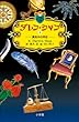 セール中のKindle本8：ダレン・シャン８　真夜中の同志