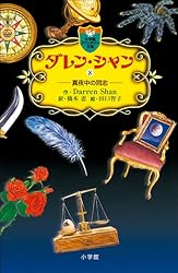 Amazon.co.jp: ダレン・シャン1 奇怪なサーカス eBook : ダレン