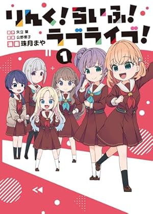 ラブライブ! flowers*―蓮ノ空女学院スクールアイドルクラブ― 1 (ヤング