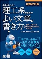 増補改訂版 図解でわかる！理工系のためのよい文章の書き方 論文・レポートを自力で書けるようになる方法
