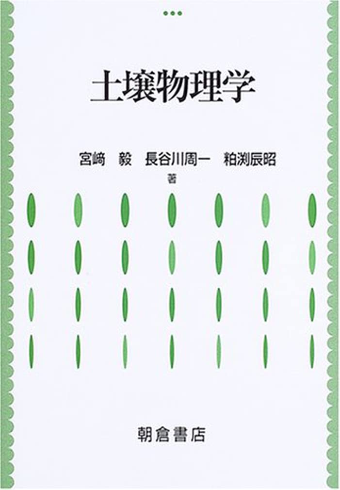 土壌物理学 | 宮崎 毅 |本 | 通販 | Amazon