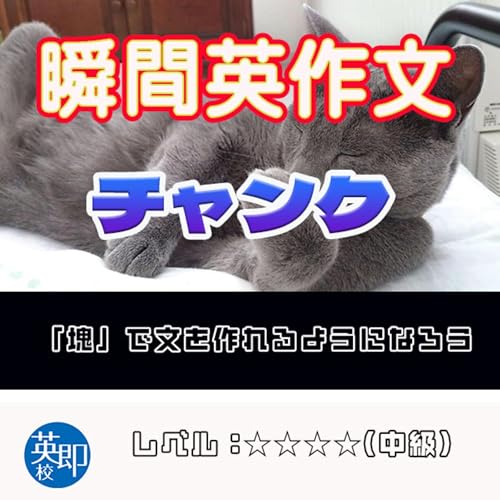 【瞬間英作文：チャンク】文の構成要素を塊でとらえる